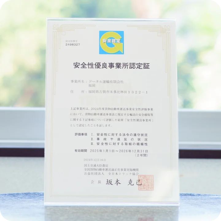 Gマーク（安全性優良事業所）認定証